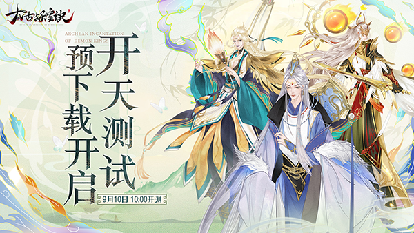 《太古妖皇诀》开天测试预下载开启截图