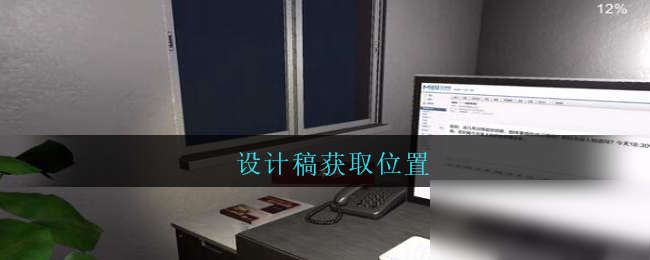《孫美琪疑案：陸加設(shè)計(jì)》五級(jí)線索——設(shè)計(jì)稿
