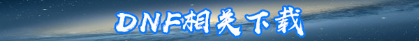 DNF飘荡的咕噜米介绍-DNF飘荡的咕噜米怎么打
