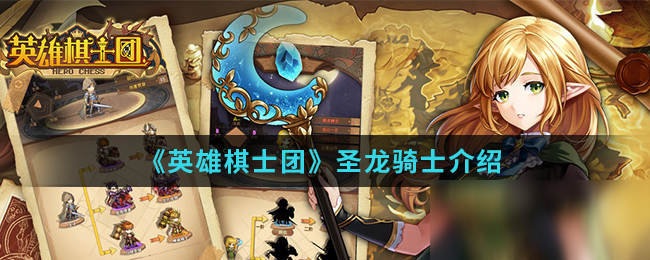 《英雄棋士团》圣龙骑士介绍