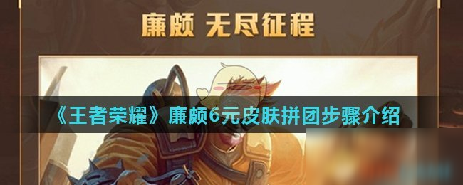《王者荣耀》廉颇6元皮肤拼团步骤介绍