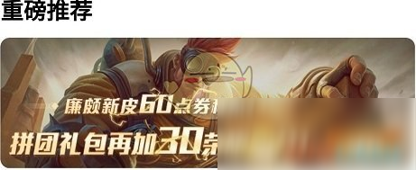 《王者荣耀》廉颇6元皮肤拼团步骤介绍