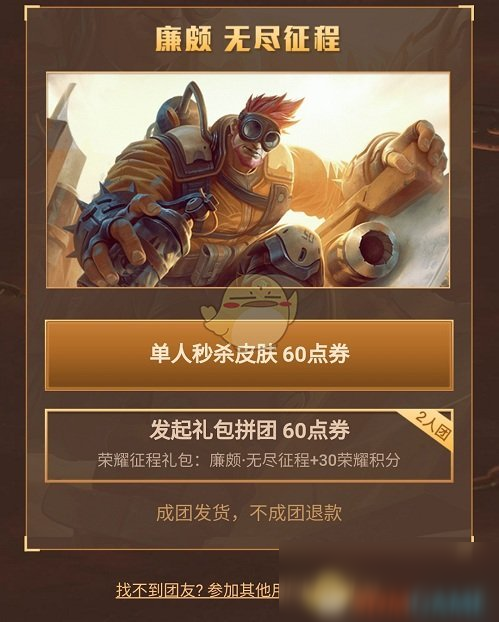 《王者荣耀》廉颇6元皮肤拼团步骤介绍