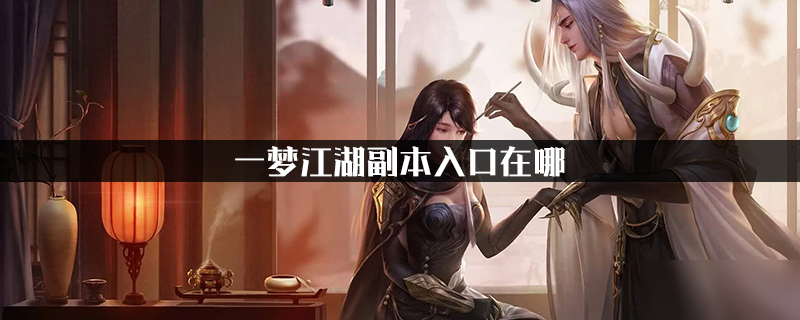 一梦江湖副本入口在哪