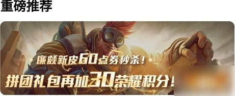王者榮耀廉頗新皮膚如何拼團(tuán) 廉頗新皮膚拼團(tuán)方法介紹[多圖]