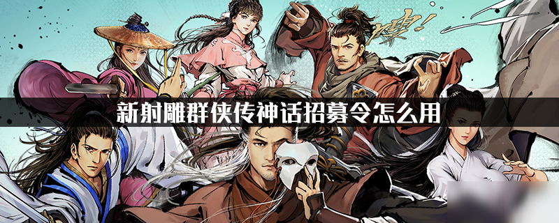 新射雕群侠传神话招募令怎么用