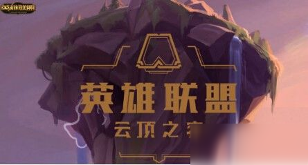 云顶之弈10.18六战地机甲怎么玩？最新六战地机甲阵容搭配攻略