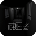 藏匿者