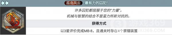 明日方舟最有力的囚犯刻章介绍