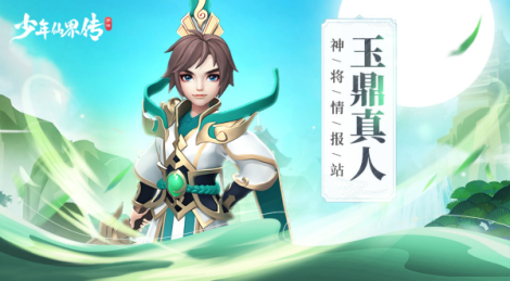 《少年仙界传》神将玉鼎真人 阐教“十二金仙”！