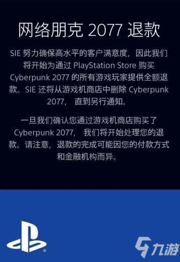 索尼下架賽博朋克2077怎么退款？賽博朋克2077退款方法詳解