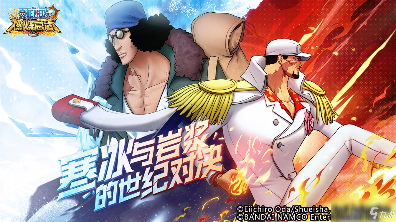 《<a id='link_pop' class='keyword-tag' href='https://www.9game.cn/hhwrsyz/'>航海王燃烧意志</a>》双限定登场 寒冰与岩浆的世纪对决