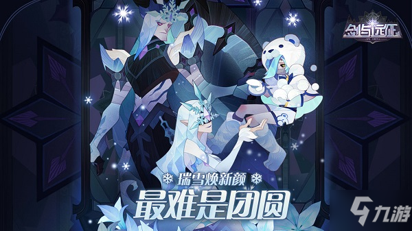 剑与远征冬季新皮肤怎么得？瑞雪焕新颜皮肤图文一览