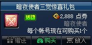 《DNF》暗夜使者三觉惊喜礼包