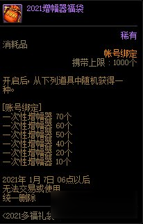 《DNF》2021增幅器福袋介紹