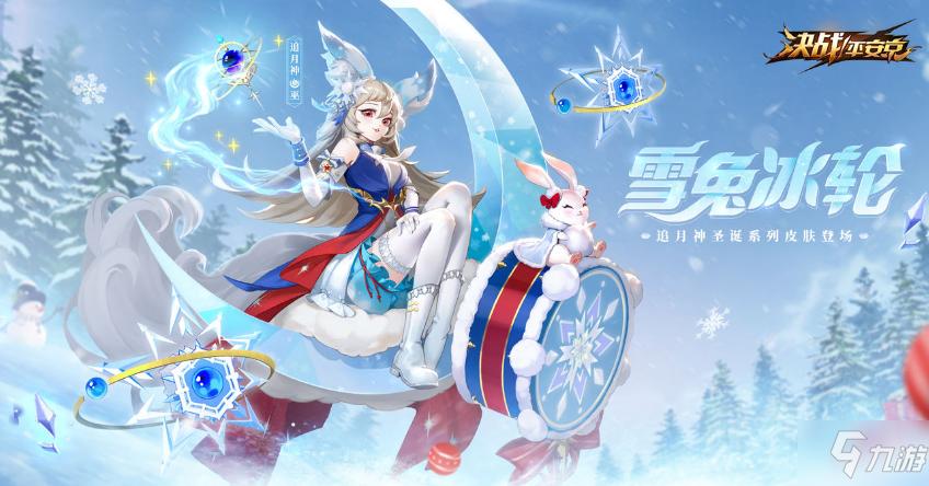 决战平安京追月神圣诞系列皮肤雪兔冰轮介绍