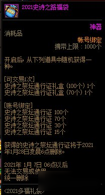 《DNF》2021史诗之路福袋介绍