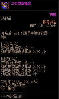 《DNF》2021徽章福袋介绍