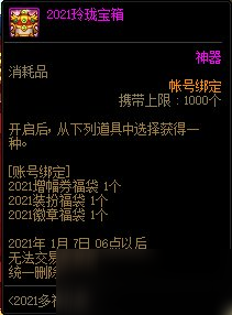 《DNF》2021玲瓏寶箱介紹