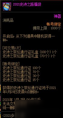 《DNF》2021史詩(shī)之路福袋售價(jià)介紹