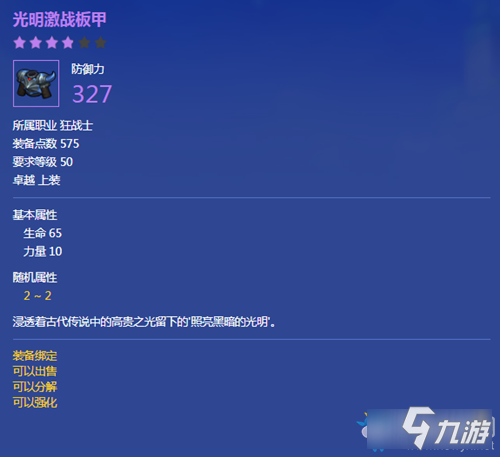 冒险岛2光明激战板甲介绍-冒险岛2光明激战板甲属性一览