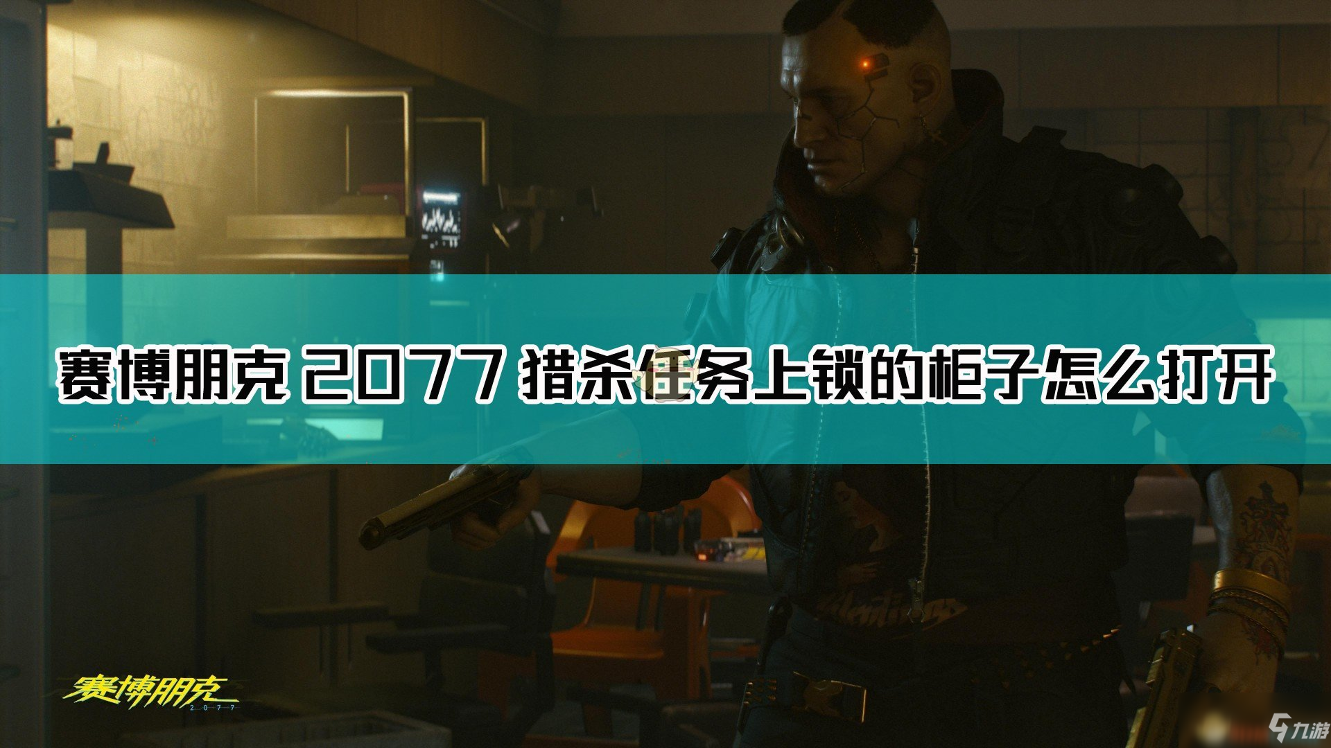 《賽博朋克2077》獵殺任務(wù)上鎖的柜子開啟方法介紹