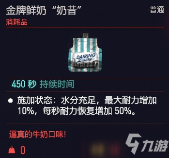赛博朋克2077金牌鲜奶奶昔效果介绍
