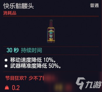 賽博朋克2077快樂骷髏頭效果介紹