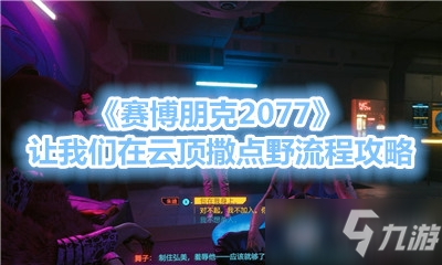 《賽博朋克2077》讓我們在云頂撒點(diǎn)野流程攻略