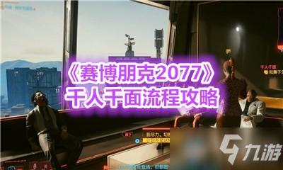 《赛博朋克2077》千人千面流程攻略