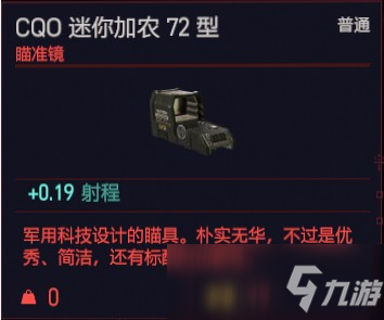 賽博朋客2077CQO迷你加農(nóng)72型屬性介紹