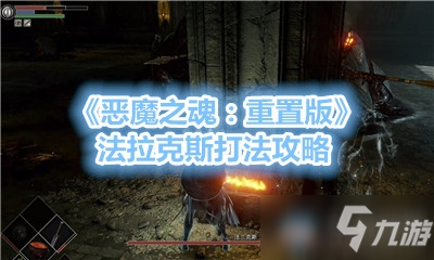 《恶魔之魂：重置版》法拉克斯打法攻略