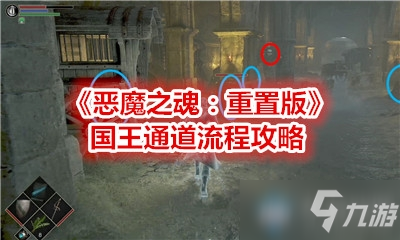 《惡魔之魂：重置版》國王通道流程攻略