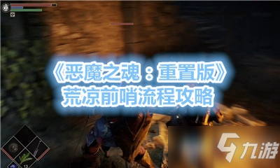 《恶魔之魂重置版》荒凉前哨怎么过 荒凉前哨步骤分享