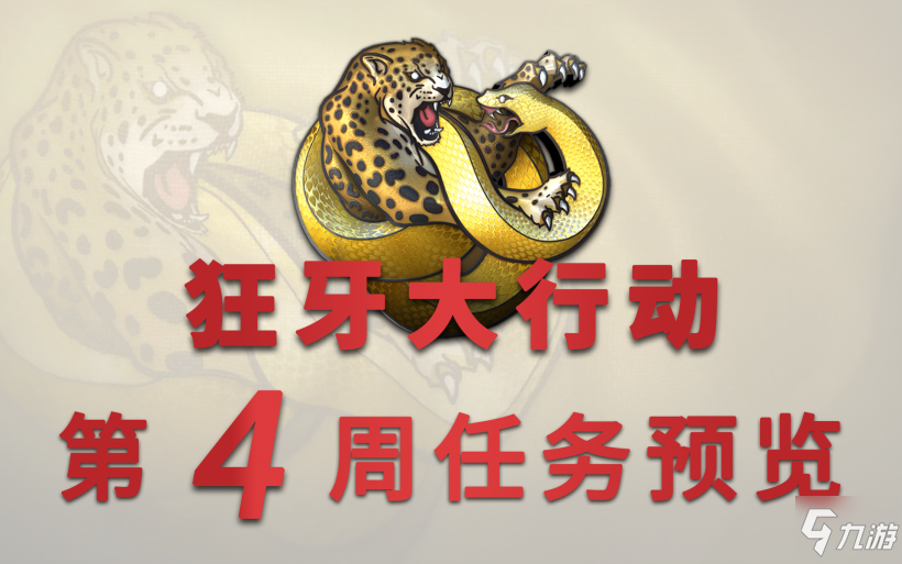 CSGO狂牙大行動第四周任務(wù)一覽 第四周任務(wù)是什么