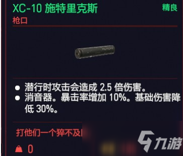 賽博朋克2077XC10施特里克斯屬性介紹