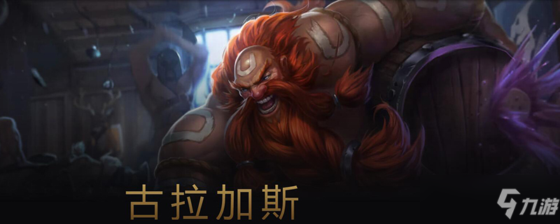 《LOL》s11酒桶打野怎么出装 s11酒桶打野出装推荐