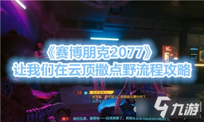 《賽博朋克2077》讓我們在云頂撒點野流程攻略