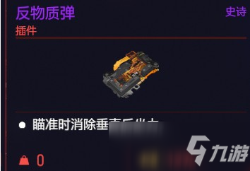 赛博朋克2077反物质弹属性介绍