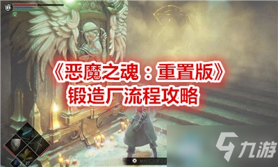 《恶魔之魂：重置版》锻造厂流程攻略