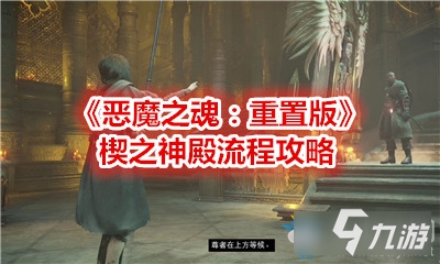 《惡魔之魂：重置版》楔之神殿流程攻略