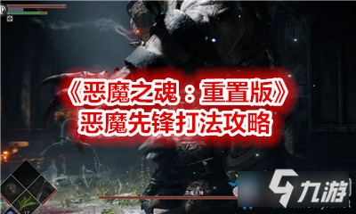 《惡魔之魂：重置版》惡魔先鋒打法攻略