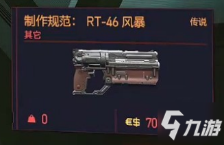 赛博朋克2077传说制作规范RT-46风暴获得方法