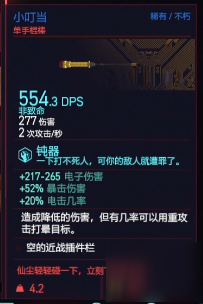 赛博朋克2077单手棍棒小叮当获得方法 稀有不朽武器获取攻略