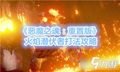 《惡魔之魂：重置版》火焰潛伏者打法攻略