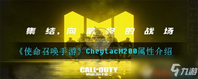 《使命召喚手游》CheytacM200屬性介紹