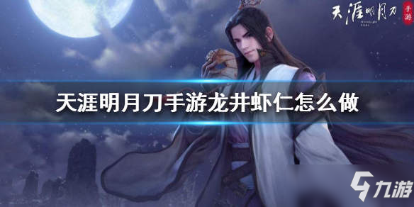 <a id='link_pop' class='keyword-tag' href='https://www.9game.cn/tymyd/'>天涯明月刀手游</a>龙井虾仁怎么做 龙井虾仁食谱介绍