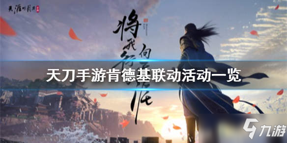 <a id='link_pop' class='keyword-tag' href='https://www.9game.cn/tymyd/'>天涯明月刀手游</a>肯德基联动活动一览