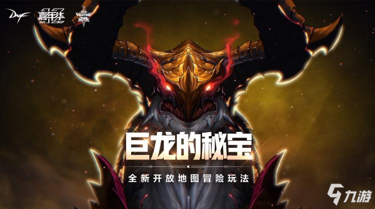 《DNF》巨龙的秘宝地下城介绍