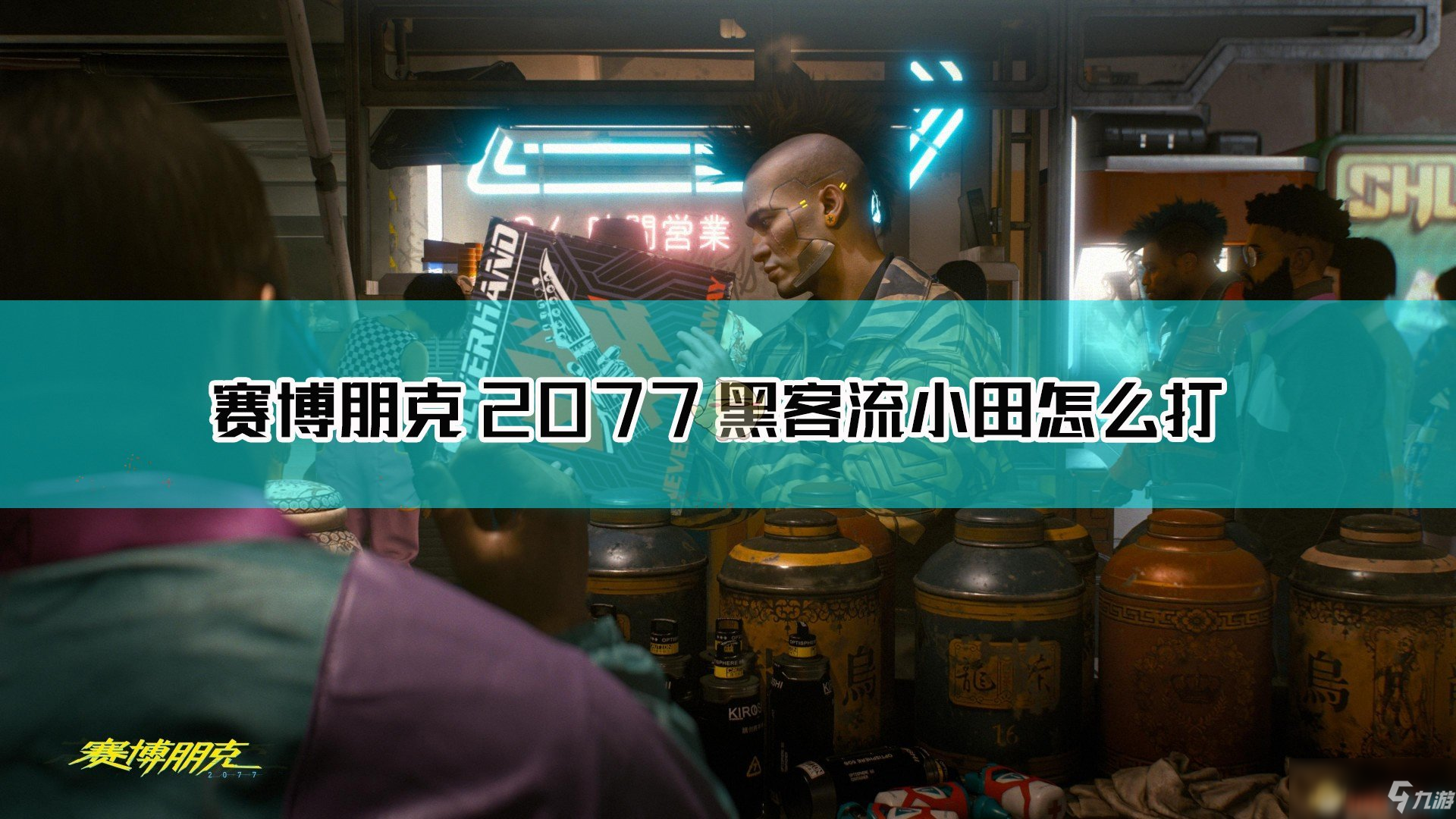 《賽博朋克2077》黑客流小田打法介紹